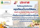 ประกาศหยุดเรียนกรณีพิเศษ