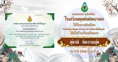 โรงเรียนต้นแบบ “สุขาดี มีความสุข” ประจำปี 2568 (ระยะที่ 2)