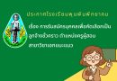 ประกาศโรงเรียนพุนพินพิทยาคม เรื่อง การรับสมัครบุคคลเพื่อคัดเลือกเป็นลูกจ้างชั่วคราว ตำแหน่งครูผู้สอน สาขาวิชาเอกแนะแนว
