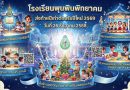ขอเชิญชวนนักเรียนร่วมกิจกรรม “ ส่งท้ายปีเก่า ต้อนรับปีใหม่ 2569