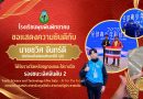 รางวัลเหรียญทองและโล่รางวัลรองชนะเลิศอันดับ 2Youth Science and Technology Elite Gala – AI For The Future