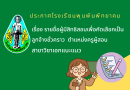 ประกาศโรงเรียนพุนพินพิทยาคม เรื่อง รายชื่อผู้มีสิทธิสอบคัดเลือกบุคคลเพื่อเป็นลูกจ้างชั่วคราว ตำแหน่งครูผู้สอน สาขาวิชาเอกแนะแนว