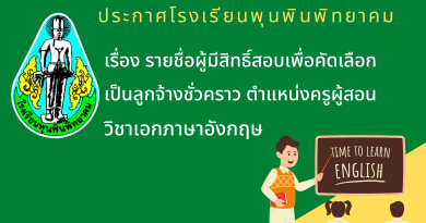 ประกาศโรงเรียนพุนพินพิทยาคม เรื่อง รายชื่อผู้มีสิทธิสอบเพื่อคัดเลือกเป็นลูกจ้างชั่วคราว ตำแหน่งครูผู้สอน วิชาเอกภาษาอังกฤษ