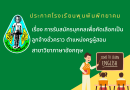 ประกาศโรงเรียนพุนพินพิทยาคม เรื่อง การรับสมัครบุคคลเพื่อคัดเลือกเป็นลูกจ้างชั่วคราว ตำแหน่งครูผู้สอน วิชาเอกภาษาอังกฤษ