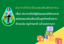 ประกาศโรงเรียนพุนพินพิทยาคม เรื่อง ประกาศไม่มีผู้มีคุณสมบัติผ่านการสมัครสอบคัดเลือกเป็นลูกจ้างชั่วคราว ตำแหน่ง ครูต่างชาติ (เจ้าของภาษา)