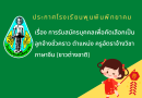 ประกาศโรงเรียนพุนพินพิทยาคม เรื่อง การรับสมัครบุคคลเพื่อคัดเลือกเป็นลูกจ้างชั่วคราว ครูอัตราจ้างวิชาภาษาจีน (ชาวต่างชาติ)