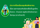 ประกาศโรงเรียนพุนพินพิทยาคม เรื่อง ผลการสอบคัดเลือกเพื่อเป็นลูกจ้างชั่วคราว ตำแหน่ง ครูอัตราจ้างวิชาภาษาอังกฤษ (ชาวต่างชาติ)
