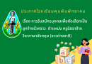 ประกาศโรงเรียนพุนพินพิทยาคม เรื่อง การรับสมัครบุคคลเพื่อคัดเลือกเป็นลูกจ้างชั่วคราว ตำแหน่ง ครูอัตราจ้างวิชาภาษาอังกฤษ (ชาวต่างชาติ)