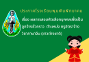ประกาศโรงเรียนพุนพินพิทยาคม เรื่อง ผลการสอบคัดเลือกบุคคลเพื่อเป็นลูกจ้างชั่วคราว ตำแหน่ง ครูอัตราจ้างวิชาภาษาจีน (ชาวต่างชาติ)