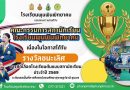 “รางวัลชนะเลิศ” การคัดเลือกโรงเรียนต้นแบบสภานักเรียน ประจำปี 2569