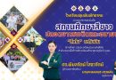 โรงเรียนพุนพินพิทยาคม ผ่านเกณฑ์การประเมิน “สถานศึกษาสีขาว” ปลอดยาเสพติดและอบายมุข “ดีเด่น” ระดับเงิน