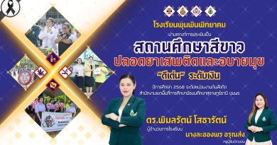 โรงเรียนพุนพินพิทยาคม ผ่านเกณฑ์การประเมิน “สถานศึกษาสีขาว” ปลอดยาเสพติดและอบายมุข “ดีเด่น” ระดับเงิน