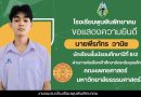 ขอแสดงความยินดีกับนักเรียนผ่านการคัดเลือกเข้าศึกษาต่อระดับอุดมศึกษา คณะแพทยศาสตร์