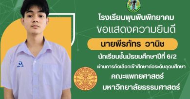 ขอแสดงความยินดีกับนักเรียนผ่านการคัดเลือกเข้าศึกษาต่อระดับอุดมศึกษา คณะแพทยศาสตร์