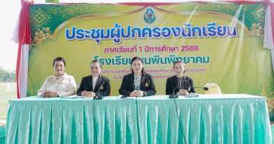ประชุมผู้ปกครองนักเรียน ภาคเรียนที่ 1 ปีการศึกษา 2569 ระดับชั้นมัธยมศึกษาปีที่ 1 และชั้นมัธยมศึกษาปีที่ 4