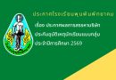 ประกาศโรงเรียนพุนพินพิทยาคม เรื่อง ประกาศผลการสรรหาบริษัทประกันอุบัติเหตุนักเรียนแบบกลุ่ม ปีการศึกษา 2569