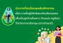 ประกาศโรงเรียนพุนพินพิทยาคม เรื่อง รายชื่อผู้มีสิทธิสอบคัดเลือกบุคคลเพื่อเป็นลูกจ้างชั่วคราว ตำแหน่ง ครูอัตราจ้างวิชาภาษาอังกฤษ (ชาวต่างชาติ)