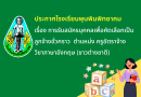 ประกาศโรงเรียนพุนพินพิทยาคม เรื่อง การรับสมัครบุคคลเพื่อคัดเลือกเป็นลูกจ้างชั่วคราว ตำแหน่ง ครูอัตราจ้างวิชาภาษาอังกฤษ (ชาวต่างชาติ)