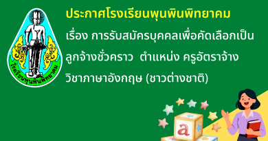 ประกาศโรงเรียนพุนพินพิทยาคม เรื่อง การรับสมัครบุคคลเพื่อคัดเลือกเป็นลูกจ้างชั่วคราว ตำแหน่ง ครูอัตราจ้างวิชาภาษาอังกฤษ (ชาวต่างชาติ)