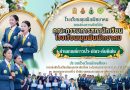 การแข่งขันโรงเรียนต้นแบบสภานักเรียน ระดับเขตตรวจราชการ ประจำปี 2569