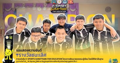 รางวัลชนะเลิศ การแข่งขันกีฬาอีสปอร์ต E-SPORTS SURATTHANI FOR EDUCATION