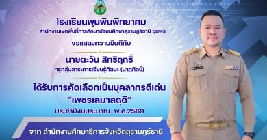 บุคลากรดีเด่น “เพชรเสมาสดุดี” ประจำปี2569