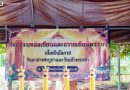กิจกรรมหล่อเทียนและถวายเทียนพรรษา เนื่องในวันอาสาฬหบูชาและวันเข้าพรรษา
