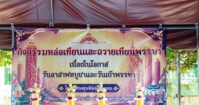 กิจกรรมหล่อเทียนและถวายเทียนพรรษา เนื่องในวันอาสาฬหบูชาและวันเข้าพรรษา