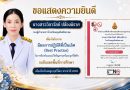 ผลการปฏิบัติที่เป็นเลิศ (Best Practice) ในการป้องกันและแก้ไขปัญหาบุหรี่และบุหรี่ไฟฟ้า ระดับเขตพื้นที่การศึกษา