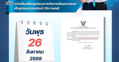แจ้งปรับเปลี่ยนรูปแบบการจัดการเรียนการสอนเป็นรูปแบบออนแฮนด์ (On hand)