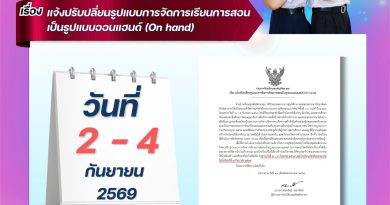 ประกาศ โรงเรียนพุนพินพิทยาคม เรื่อง แจ้งปรับเปลี่ยนรูปแบบการจัดการเรียนการสอนเป็นรูปแบบออนแฮนด์ (On hand)