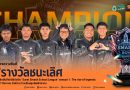 รางวัลชนะเลิศการแข่งขันกีฬาอีสปอร์ต 𝑺𝒖𝒓𝒂𝒕 𝑺𝒎𝒂𝒔𝒉 𝑺𝒄𝒉𝒐𝒐𝒍 𝑳𝒆𝒂𝒈𝒖𝒆 𝑺𝒆𝒂𝒔𝒐𝒏 𝟏 : 𝑻𝒉𝒆 𝒓𝒊𝒔𝒆 𝒐𝒇 𝒍𝒆𝒈𝒆𝒏𝒅𝒔