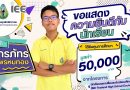โครงการนักเรียนแลกเปลี่ยนระดับมัธยมศึกษา (IEE Thailand High School Exchange)