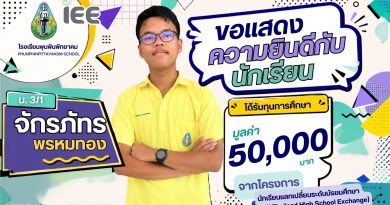 โครงการนักเรียนแลกเปลี่ยนระดับมัธยมศึกษา (IEE Thailand High School Exchange)