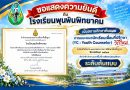 สถานศึกษาต้นแบบการแนะแนวนักเรียนเพื่อนที่ปรึกษา (YC : Youth Counselor) ระดับสำนักงานคณะกรรมการการศึกษาขั้นพื้นฐาน ปีการศึกษา 2569
