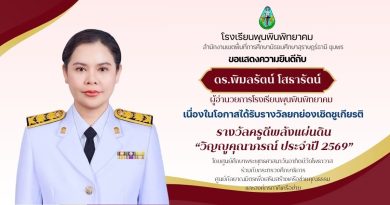 รางวัลครูดีพลังแผ่นดิน “วิญญูคุณาภรณ์” ประจำปีการศึกษา 2569