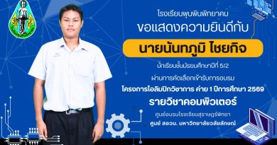 นายนันทภูมิ ไชยกิจ ผ่านการคัดเลือกเข้ารับการอบรมโครงการโอลิมปิกวิชาการ ค่าย 1 ปีการศึกษา 2569
