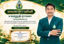 รางวัลครูต้นแบบด้านการจัดการเรียนรู้ ตามแนวทางจัดการเรียนรู้เชิงรุก (Active Learning) และการวัดผลประเมินผลเพื่อพัฒนาการเรียนของผู้เรียน (Assessment for Learning)