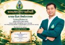 รางวัลครูต้นแบบด้านการจัดการเรียนรู้ ตามแนวทางจัดการเรียนรู้เชิงรุก (Active Learning) และการวัดผลประเมินผลเพื่อพัฒนาการเรียนของผู้เรียน (Assessment for Learning)