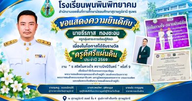 รางวัล ครูดีศรีแผ่นดิน ประจำปี 2569 ในงาน ” ธ สถิตในดวงใจ ตราบนิจนิรันดร์ ” ครั้งที่ 9