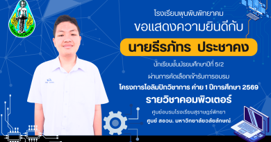นายธีรภัทร ประชาคง ผ่านการคัดเลือกเข้ารับการอบรมโครงการโอลิมปิกวิชาการ ค่าย 1 ปีการศึกษา 2569